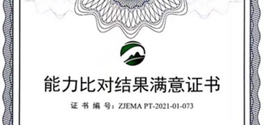 浙江好博网页版顺利通过实验室能力比对